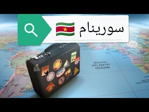 معلومة على الماشي مع عثمان سلسلة من حول العالم رحلة إلى سورينام