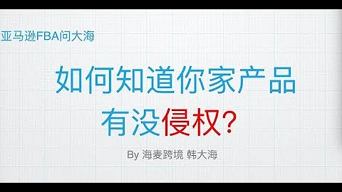 選品排雷！如何知道你的產品有沒有侵權？（商標專利版權侵權）★海麥亞馬遜FBA★ - 天天要聞