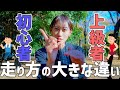 【走り方】上級者と初心者で実は〇〇に大きな違いがあります！