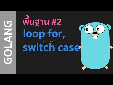 สอน Golang พื้นฐาน เบื้องต้น ตอนที่ 2 "loop for, switch case" | EP #BASIC02
