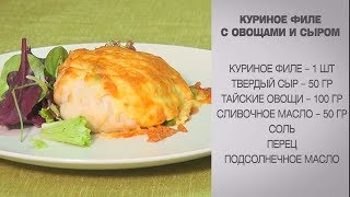 Куриное филе с овощами / Куриное филе рецепты / Куриное филе с сыром / Куриное филе в духовке