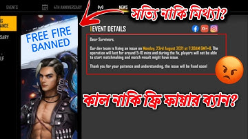 কালই নাকি ব্যান হচ্ছে ফ্রি ফায়ার?🤯 আসলেই কি হবে সত্যি নাকি মিথ্যা II Garena Free Fire