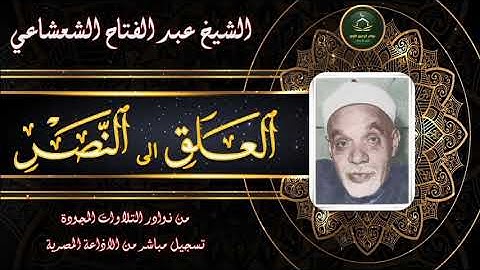 من نوادر التلاوات المجودة ما تيسر من سورة العلق الى النصر عبد الفتاح الشعشاعي