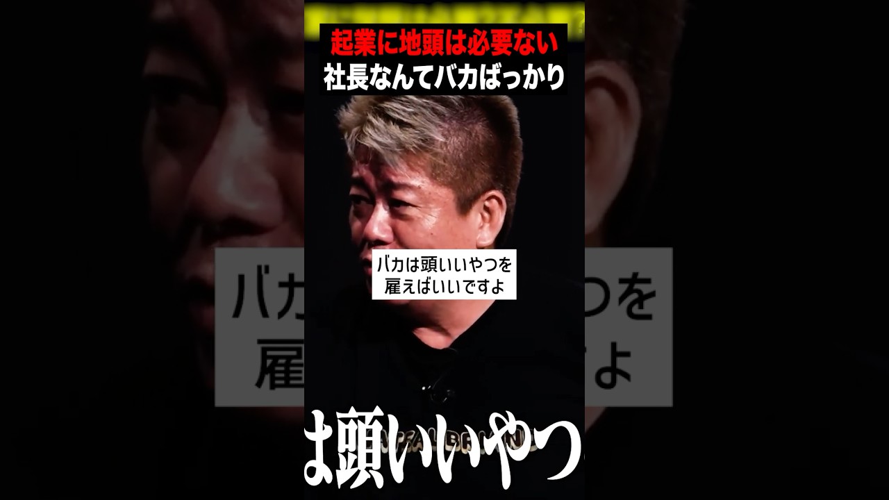 【朗報】起業はバカでもできると語るホリエモン...