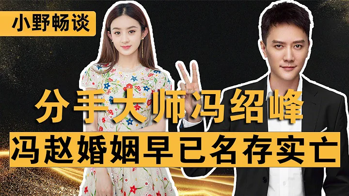 Feng Shaofeng broke the news about the reason for the divorce with Zhao Liying - DayDayNews