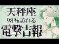 【緊急】「明日までに見て‼️」さすがにやばすぎです…😭💕天秤座さん、人生がひっくり返る超飛躍の時!決断の先に待つものとは✨【運勢タロット占い】