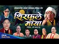 Shirphule maya superhit nepali typical lok song shirphule maya  dhan kumari gauchan  ram rasaili