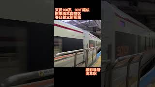 【東武鉄道】東武100系　109F編成　浅草駅発車
