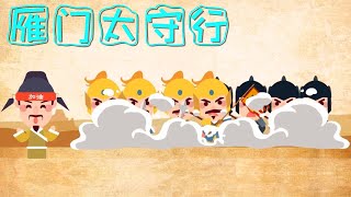 《趣味唐詩精講》24《雁門太守行》 李賀 | 兒童啟蒙古詩 | 語文必背唐詩 | 睡前故事 | 童話故事 | 兒童故事 | 晚安故事| StoryFox | 故事狐 | StorytellingFox