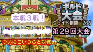【ドラクエタクト】闘技場第29回ギルド大会　本戦3戦！　　　【タクト】【闘技場】