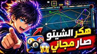 أقوى هكر بلياردو 8 ball pool تطويل السهم 🔥 تهكير 8 ball pool هكر شيتو جديد و مجاني 2026