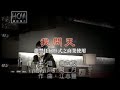 翁立友-我問天(官方KTV版)