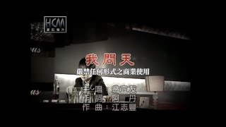 Video thumbnail of "翁立友-我問天(官方KTV版)"