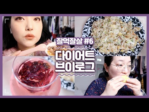 [잘먹잘살] #06 다이어트의 기본은 아침 챙겨먹기‼️ diet vlog / 처음 먹어보는 초당 옥수수, 다이어트 간계밥 더 맛있게 먹는 법, 히비스커스, 군옥수수 아몬드