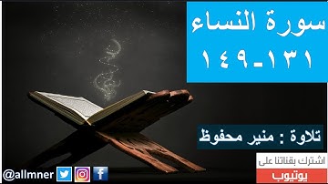 تلاوة من سورة النساء 131-149