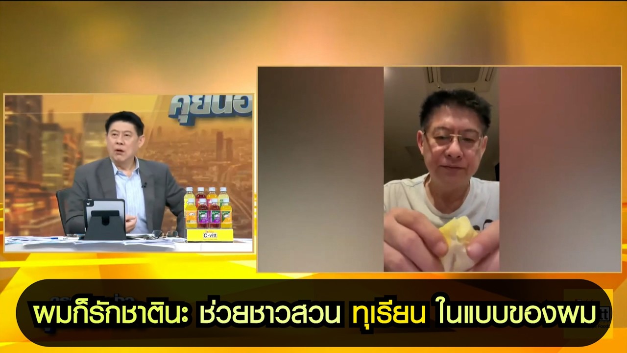 ผมก็รักชาตินะ ช่วยชาวสวนทุเรียนในแบบของผม