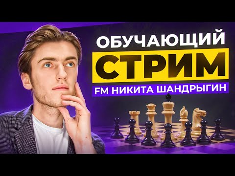 Видео: Обучающий стрим по шахматам с FIDE МАСТЕРОМ! Играем в РАПИД и Тренируем ГАМБИТЫ!