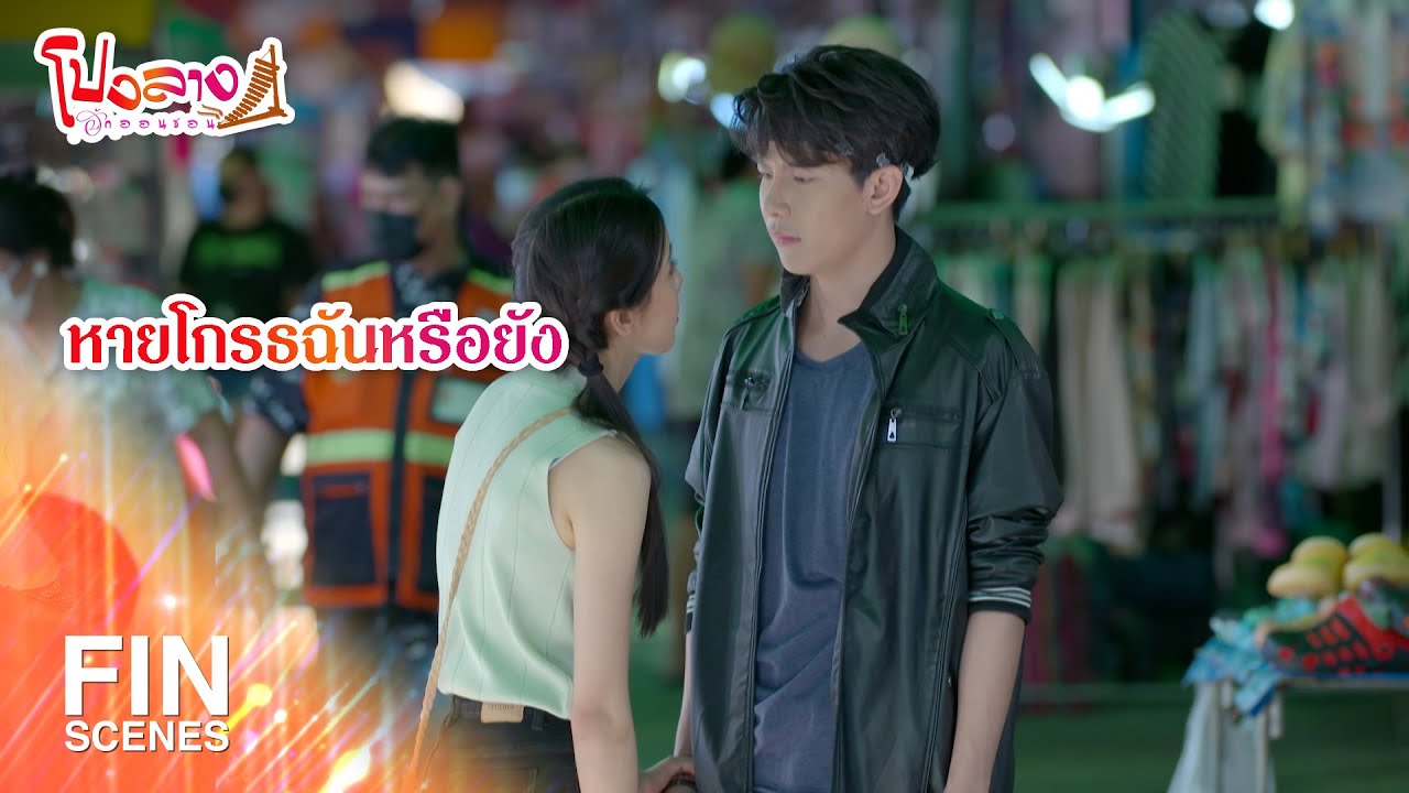 FIN | หายโกรธฉันหรือยัง | โปงลางฮักออนซอน EP.17 | Ch3Thailand