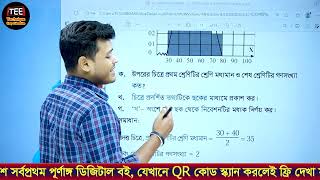 পাঠ্য বইয়ের প্রশ্নোত্তর | প্রশ্ন নং ১৩ | অধ্যায় ১৭ | পরিসংখ্যান | এসএসসি গণিত | SSC Math Chapter 17