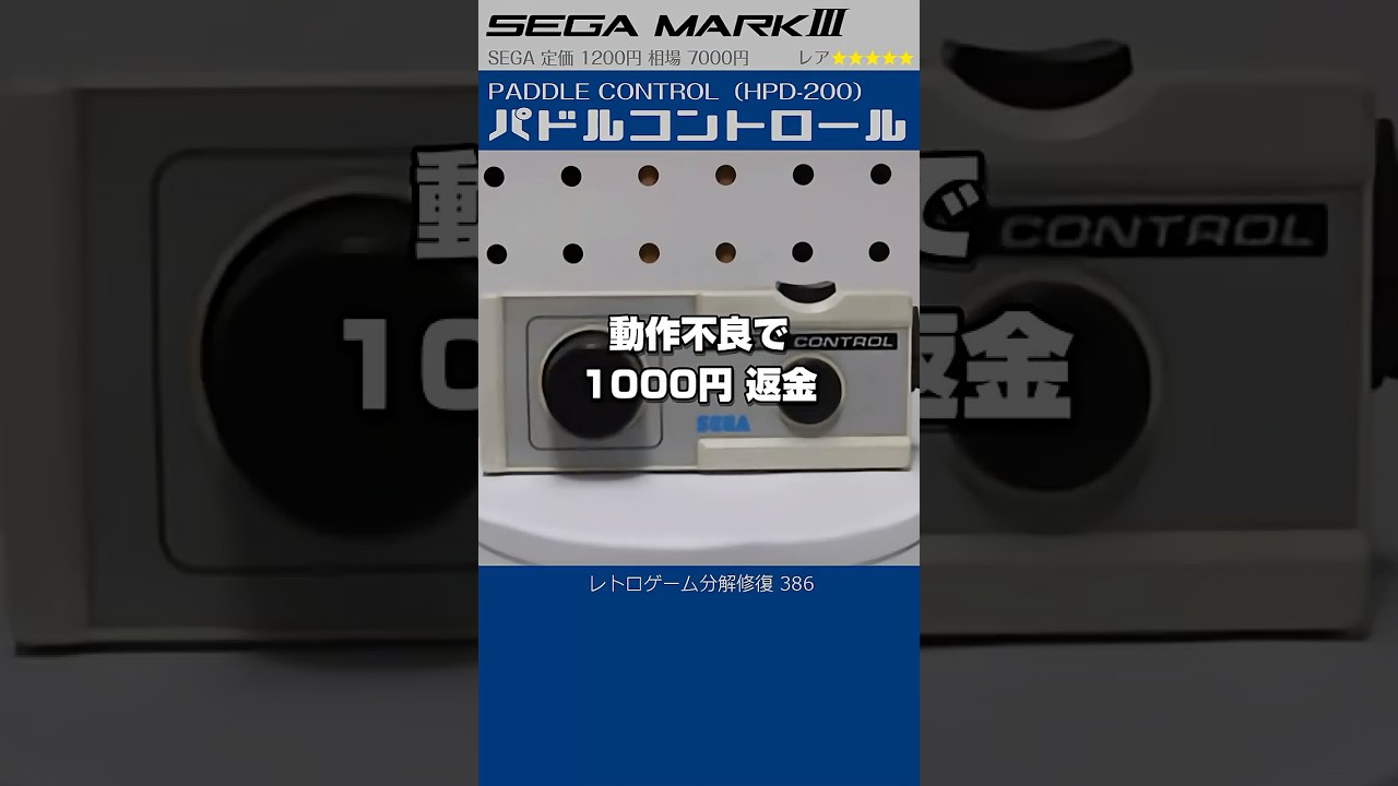 セガ マークIII 分解修復 Vol.386(パドルコントロール HPD-200)