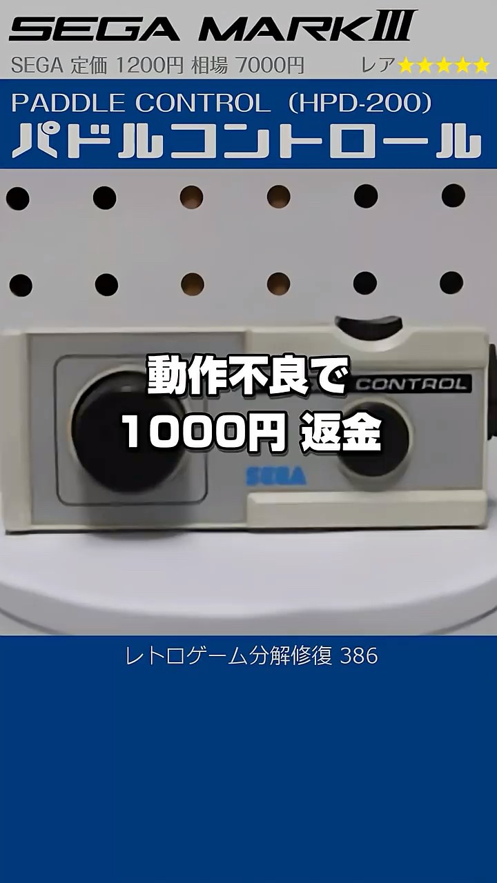 セガ マークIII用 パドルコントローラーHPD-200 Paddle Control HPD-200 #386 SEGA Mark III Restoration - YouTube