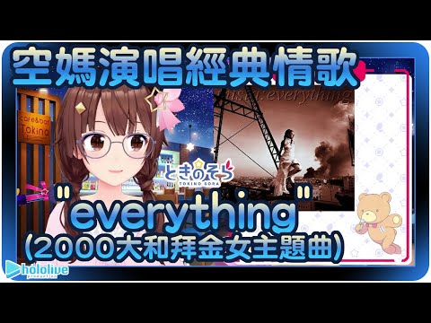 【時乃空】空媽演唱米希亞經典情歌-"Everything"(2000大和拜金女主題曲)雙字幕【Hololive/ホロライブ/ときのそら】 | 歌曲翻譯剪輯