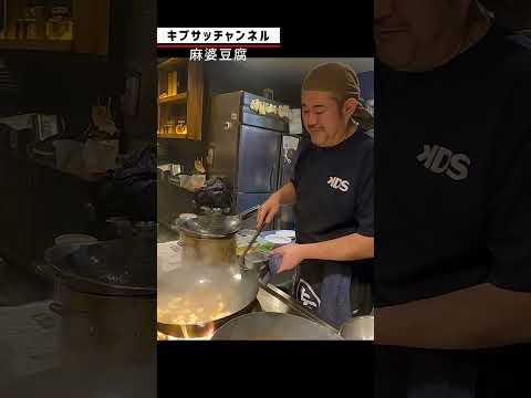 サチオの大好物！麻婆豆腐 #shorts