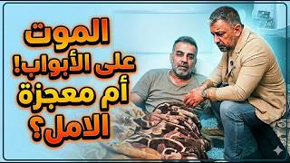 قصة مأساوية...دكتور عادل في مهمة إنقاذ عمر الذي يعاني من أندر مرض على كوكب الأرض !!!