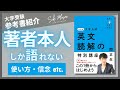 【本紹介】『改訂版 大学入試 世界一わかりやすい 英文読解の特別講座』（KADOKAWA）を著者本人が解説 　関 正生　№233