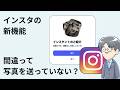 インスタグラムの新機能?うっかり写真を送っていない?(インスタント )