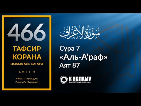 466. История Пророка Шуайба ﷺ. Часть 5-я. Тафсир суры 7 «аль-А’раф» аят 87