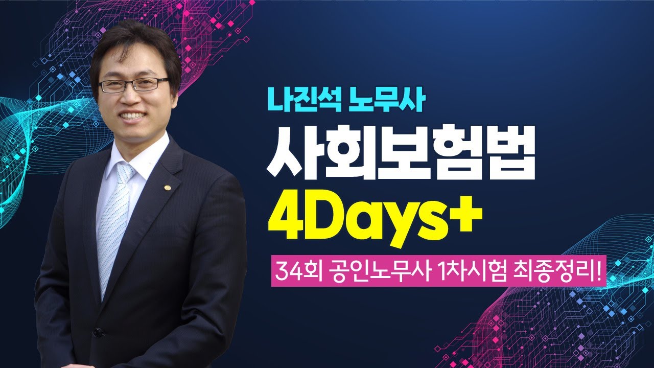 [공인노무사] 나진석 노무사의 사회보험법 4Days특강 맛보기!
