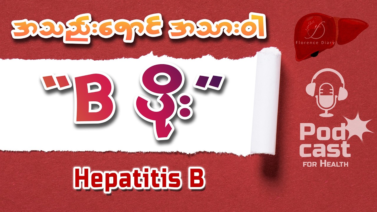 အသည်းရောင်'ဘီ'ပိုး ရှောင်ရန်၊ဆောင်ရန် သိထားကြပါစို့ (hepatitis B)