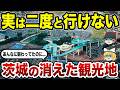 【茨城】今はもう行けない茨城の消えた観光地10選【ゆっくり解説】