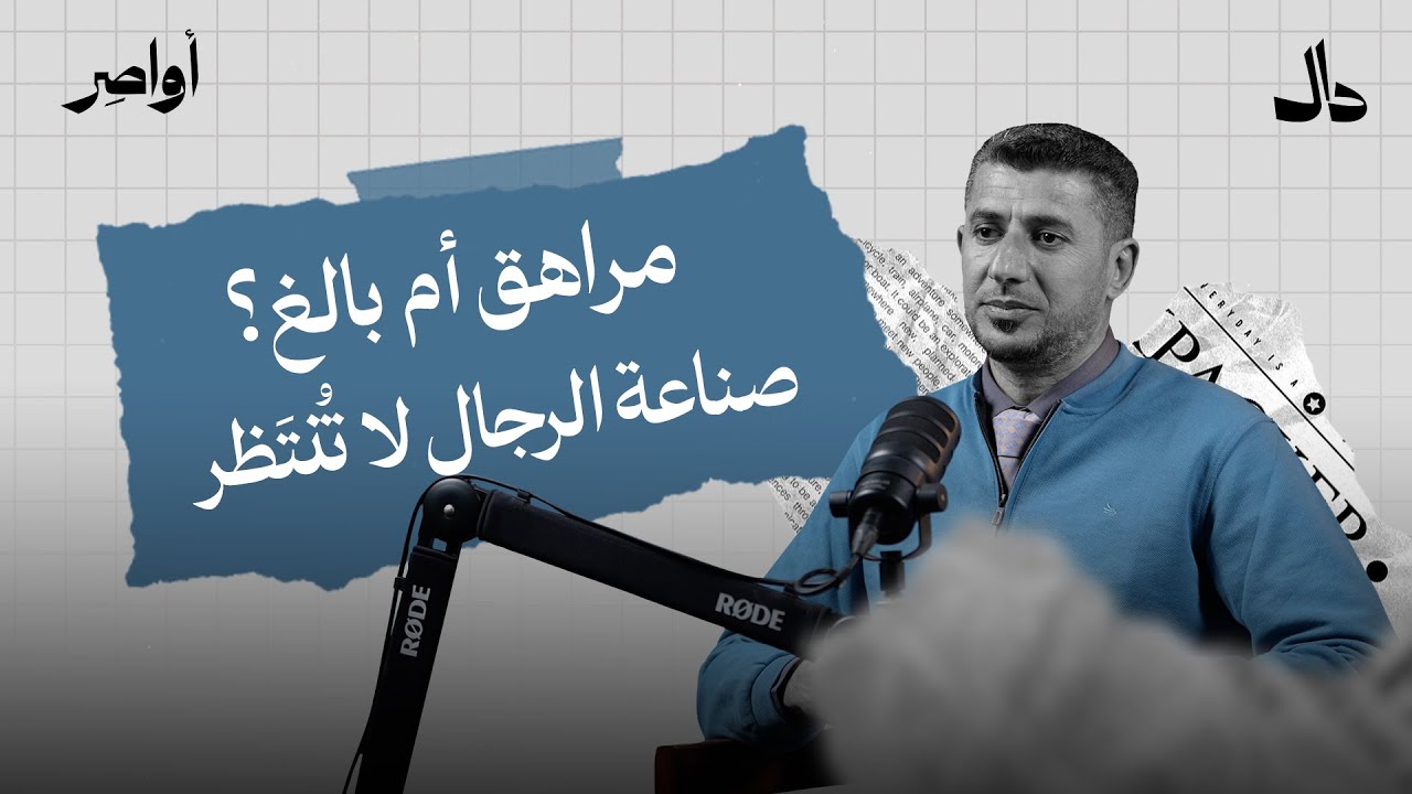 لا وجود للمراهقة في الاسلام | اواصر