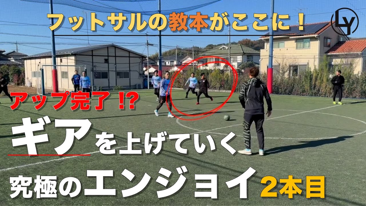 最強のエンジョイフットサル② - 横江怜 Leo Yokoe