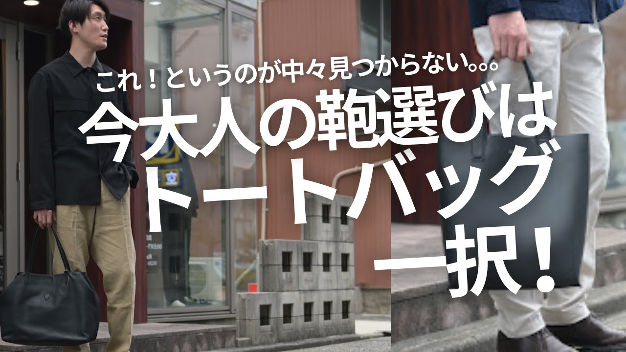 今大人が選ぶべき鞄はトートバッグ一択！ONOFF使えるイチオシ