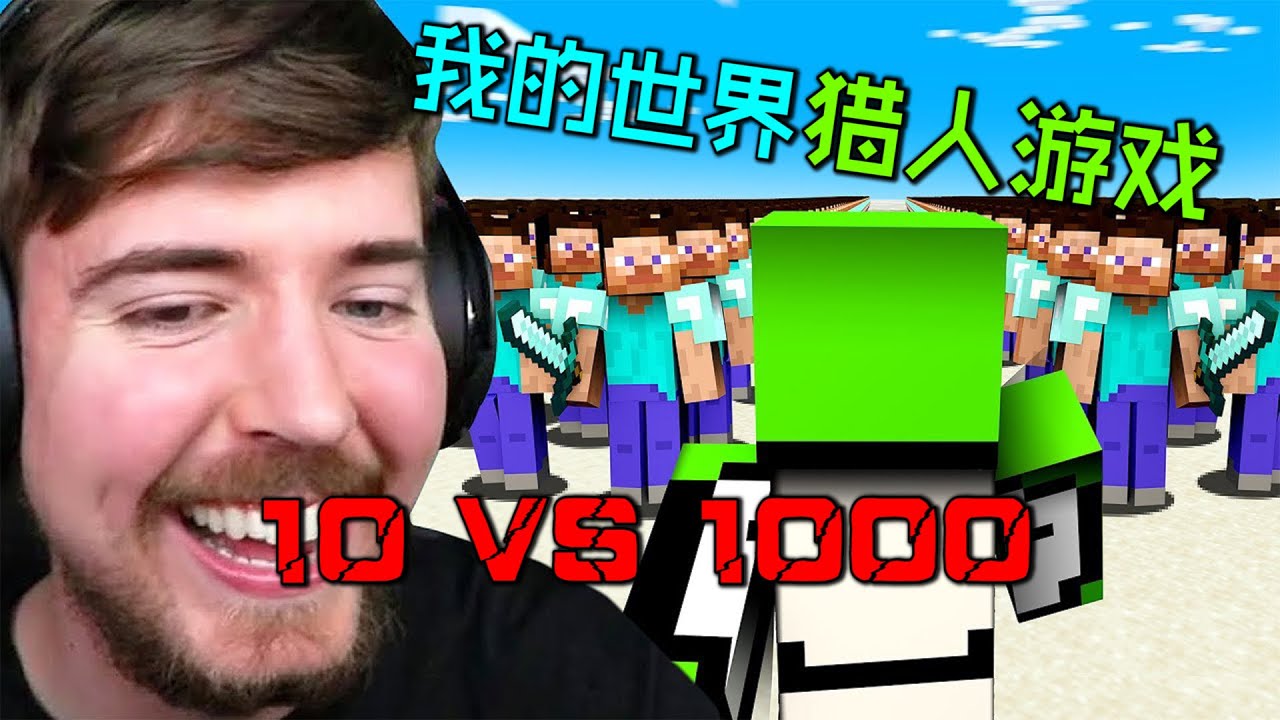 我的世界猎人游戏：Dream和Techno等10个求生者被1000个猎人追杀！高能不断！
