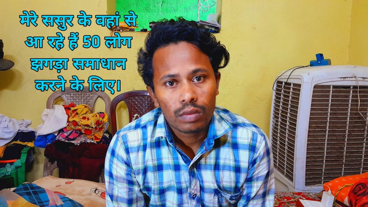 मेरे ससुर और मेरा वाइफ और बच्चे आ रहे हैं|और 50 लोग भी आ रहे हैं।