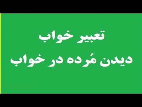 تعبیر خواب مرده تعبیر خواب مرده چیست
