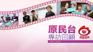 2017【讓愛飛揚】原民廣播電台專訪