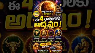 2026 శుక్ర సంచారం 🔥ఈ 4 రాశులకు అదృష్టం! #astrologytelugu #horoscope2026 #shorts