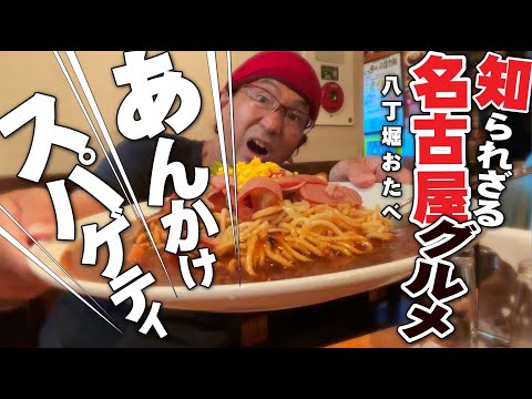 名古屋メシ!!あんかけスパゲティ!!!!!】みなさん名古屋メシのあんかけ