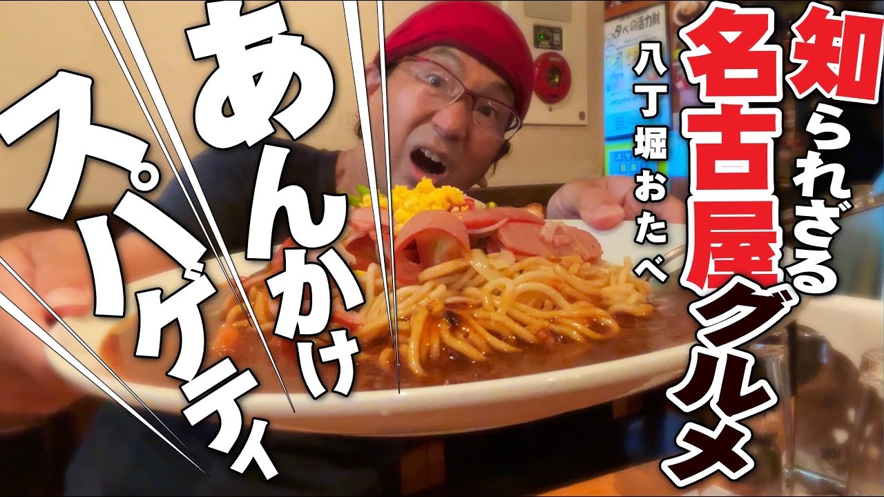 名古屋メシ!!あんかけスパゲティ!!!!!】みなさん名古屋メシのあんかけ