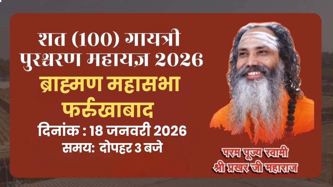 LIVE🔴ब्राह्मण महासभा !! फर्रुखाबाद !! शत गायत्री पुरश्चरण महायज्ञ !! स्वामी श्री प्रखर जी महाराज !!