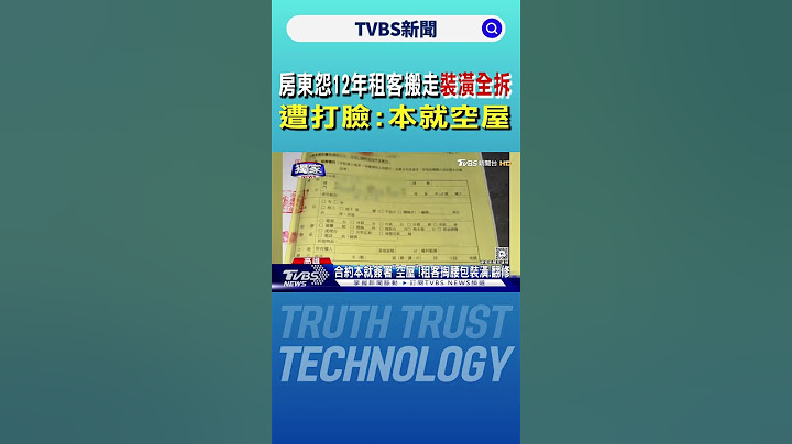 房東怨12年租客搬走裝潢全拆 遭打臉:本就空屋｜TVBS新聞 @TVBSNEWS01