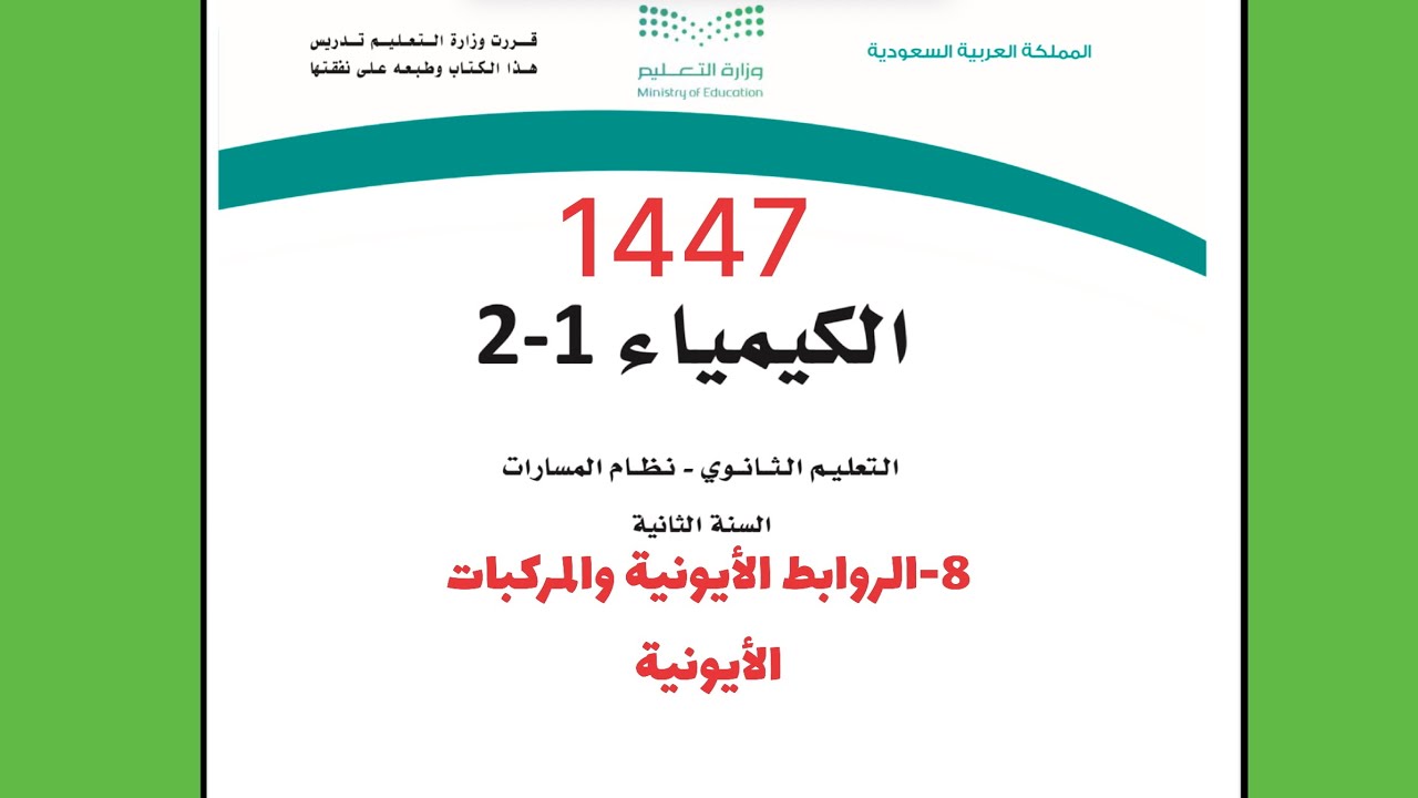 ٨-شرح درس الروابط الأيونية والمركبات الأيونية كيمياء 2 ثاني ثانوي