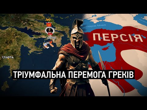 Видео: Греко-перські війни: повстання, що запалило незалежність
