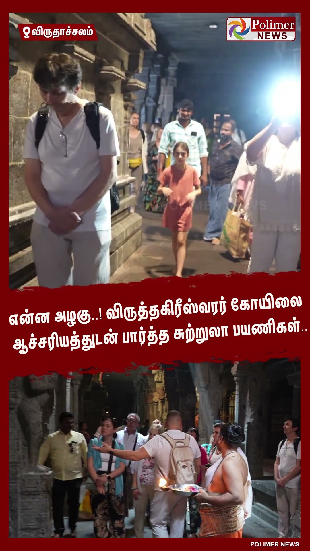 விருத்தகிரீஸ்வரர் கோயிலை ஆச்சரியத்துடன் பார்த்த வெளிநாட்டு சுற்றுலா பயணிகள்.. #shorts