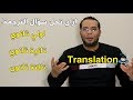 ازاي تترجم «حل الترجمة - اساسيات الترجمة»